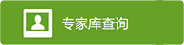 專家庫查詢